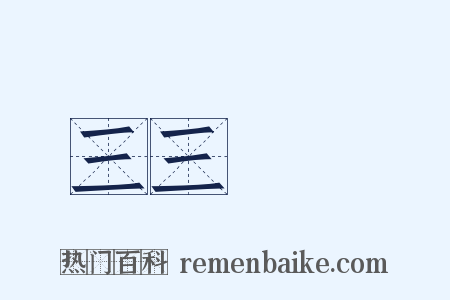 三三兩兩是什么意思的图片